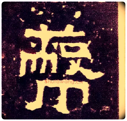 蔽毛笔隶书写法,摘自汉张迁碑