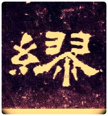缪毛笔隶书写法,摘自汉张迁碑