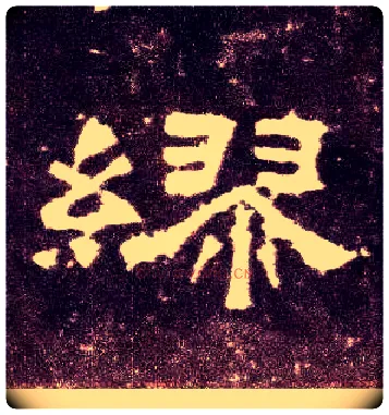 缪毛笔隶书写法,摘自汉张迁碑