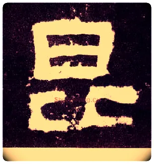 昆毛笔隶书写法,摘自汉张迁碑