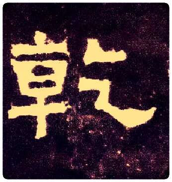 乾毛笔隶书写法,摘自汉张迁碑