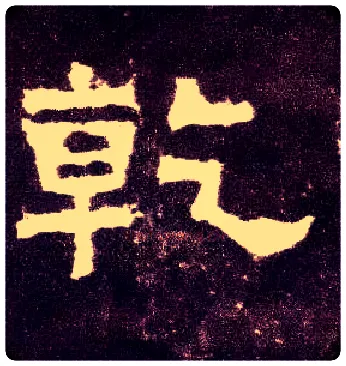 乾毛笔隶书写法,摘自汉张迁碑