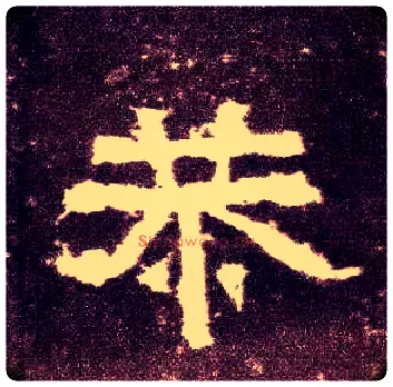 恭毛笔隶书写法,摘自汉张迁碑