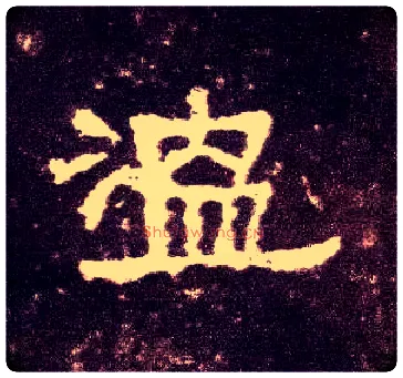 温毛笔隶书写法,摘自汉张迁碑