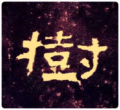 树毛笔隶书写法,摘自汉张迁碑