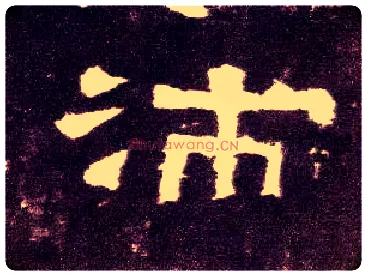 沛毛笔隶书写法,摘自汉张迁碑