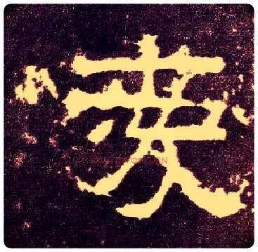 爱毛笔隶书写法,摘自汉张迁碑