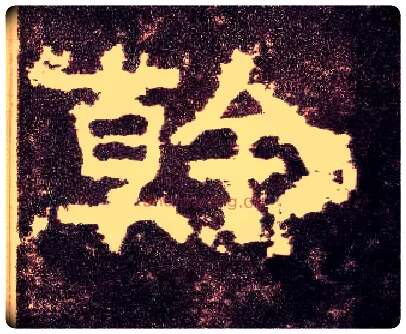 幹毛笔隶书写法,摘自汉张迁碑