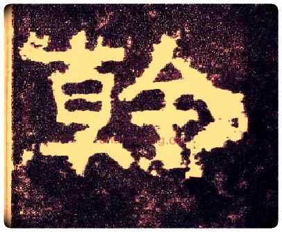 幹毛笔隶书写法,摘自汉张迁碑