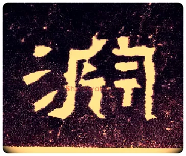 渊毛笔隶书写法,摘自汉张迁碑