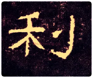 利毛笔隶书写法,摘自汉张迁碑