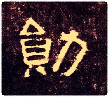 勋毛笔隶书写法,摘自汉张迁碑