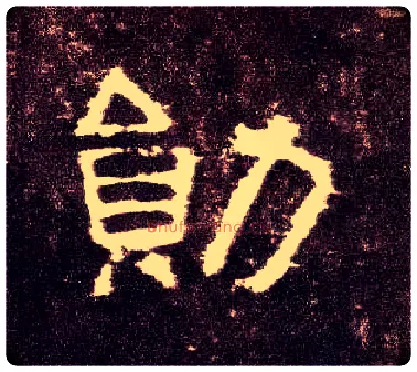 勋毛笔隶书写法,摘自汉张迁碑