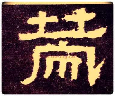 策毛笔隶书写法,摘自汉张迁碑