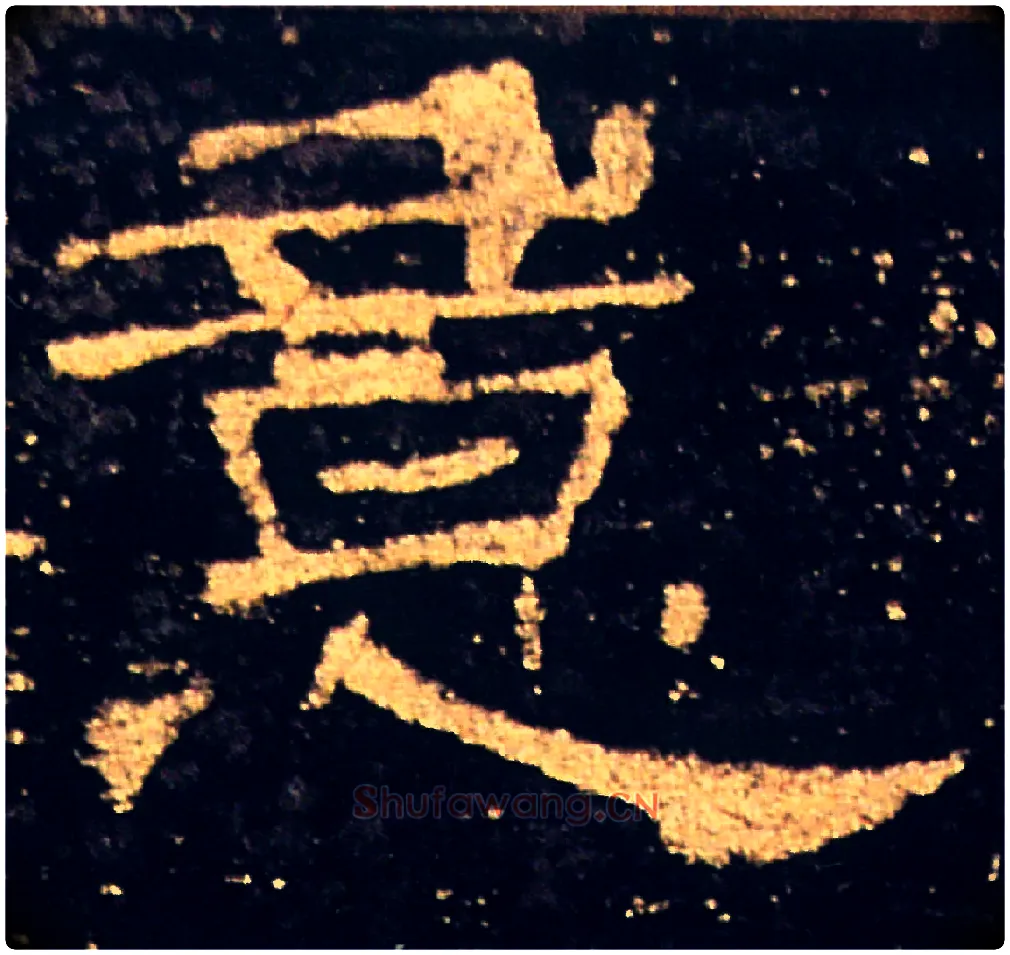 意毛笔隶书写法,摘自汉礼器碑