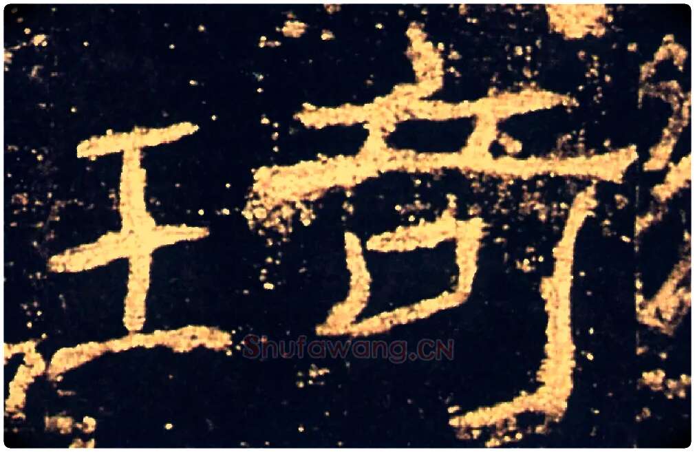 琦毛笔隶书写法,摘自汉礼器碑