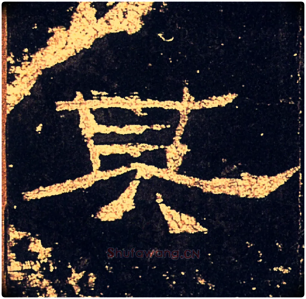 其毛笔隶书写法,摘自汉礼器碑