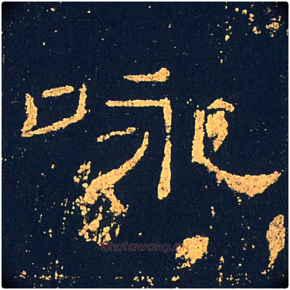 咏毛笔隶书写法,摘自汉礼器碑