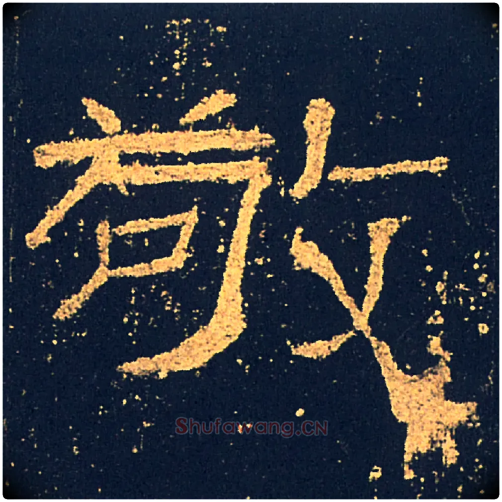 敬毛笔隶书写法,摘自汉礼器碑