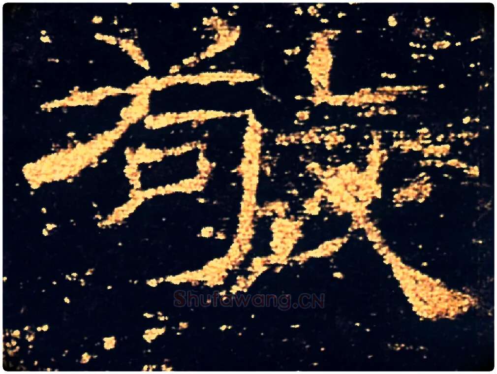 敬毛笔隶书写法,摘自汉礼器碑