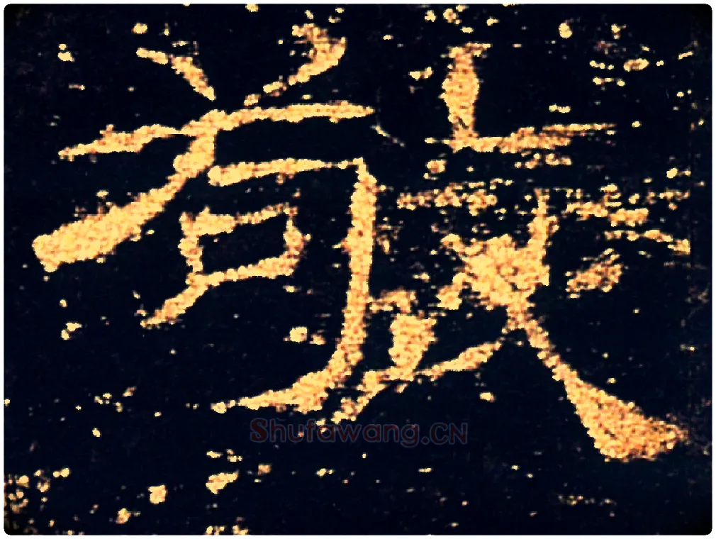敬毛笔隶书写法,摘自汉礼器碑