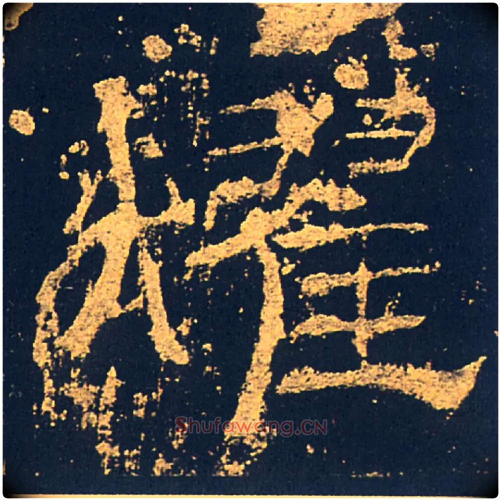 燿毛笔隶书写法,摘自汉礼器碑