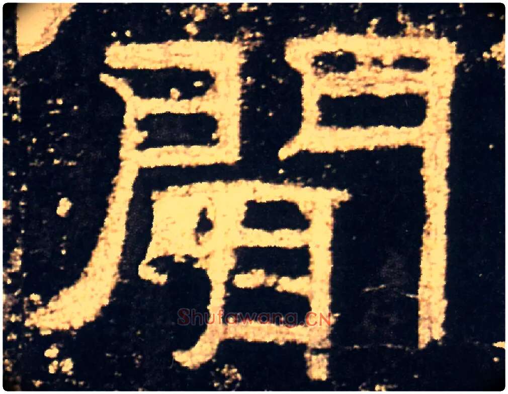 聞毛笔隶书写法,摘自汉礼器碑