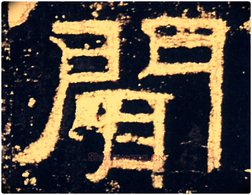 聞毛笔隶书写法,摘自汉礼器碑