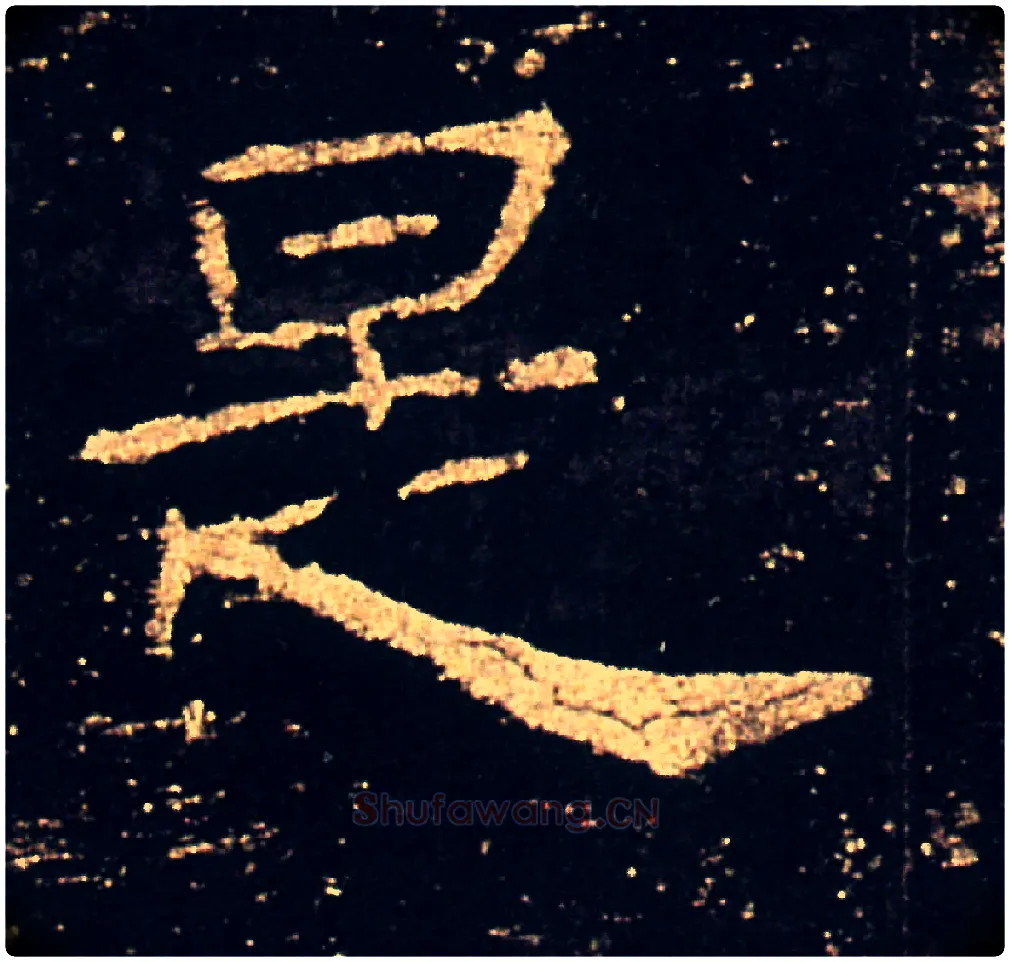 是毛笔隶书写法,摘自汉礼器碑