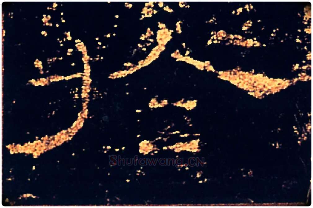 於毛笔隶书写法,摘自汉礼器碑