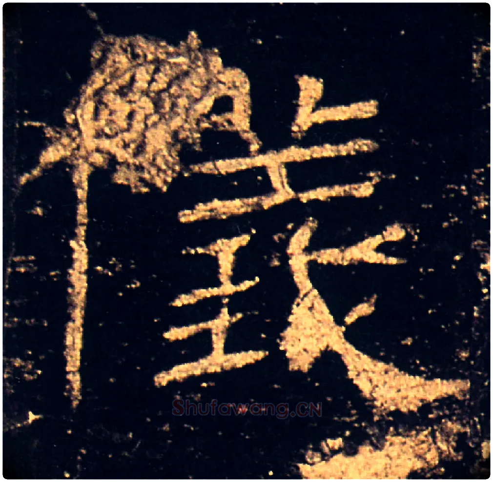 儀毛笔隶书写法,摘自汉礼器碑