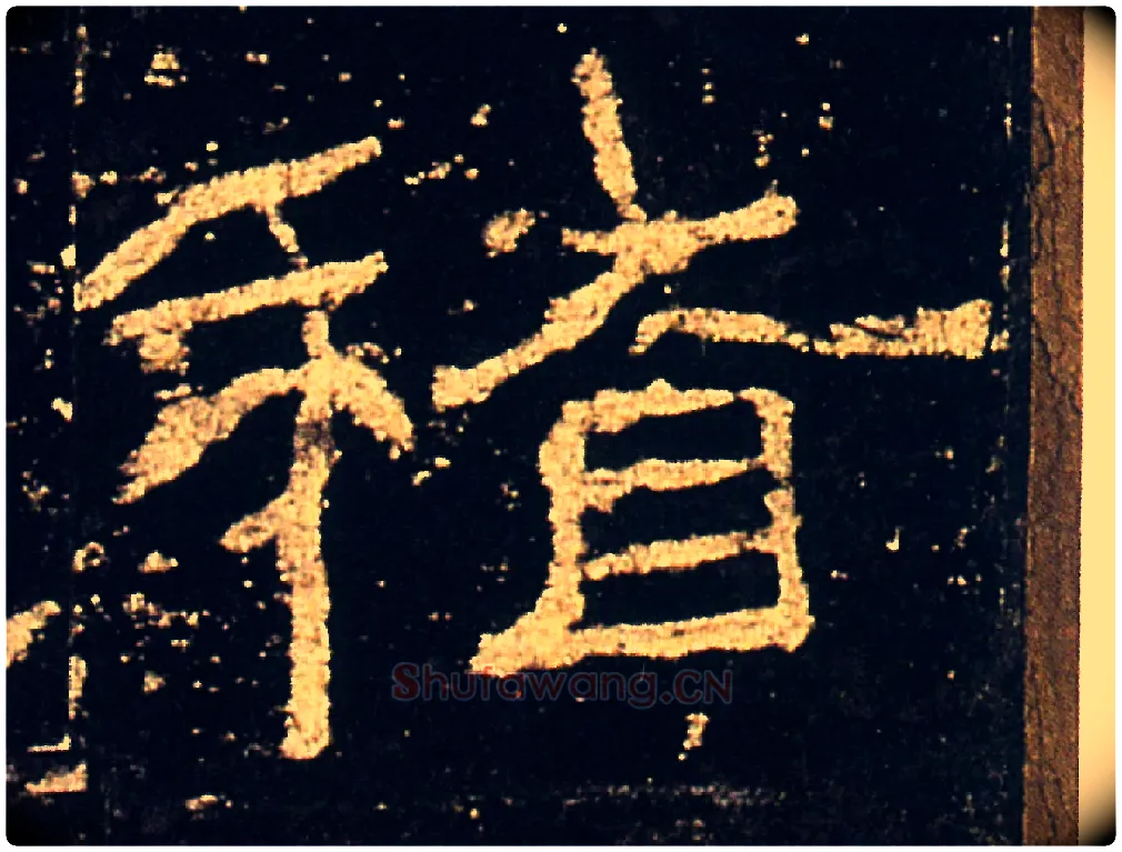 稽毛笔隶书写法,摘自汉礼器碑