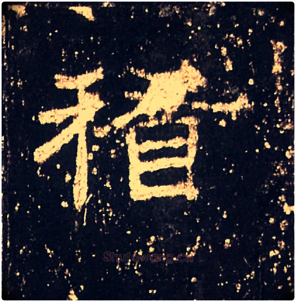 稽毛笔隶书写法,摘自汉礼器碑