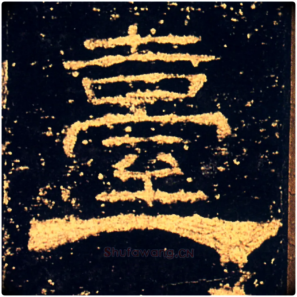 臺毛笔隶书写法,摘自汉礼器碑