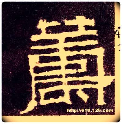 筹毛笔隶书写法,摘自汉张迁碑