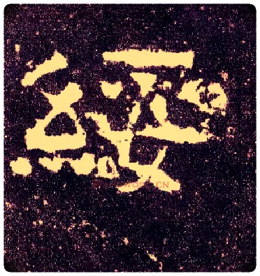 绥毛笔隶书写法,摘自汉张迁碑