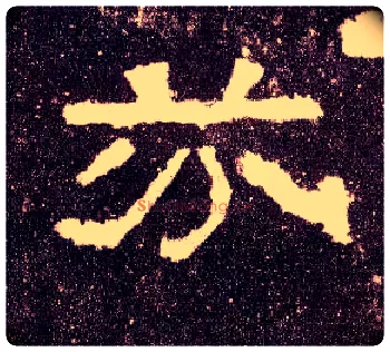 芬毛笔隶书写法,摘自汉张迁碑