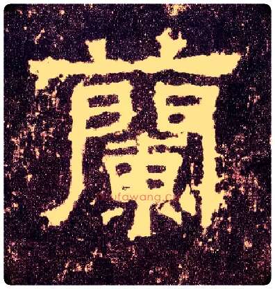 蘭毛笔隶书写法,摘自汉张迁碑