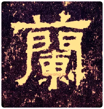 蘭毛笔隶书写法,摘自汉张迁碑