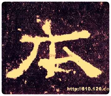 本毛笔隶书写法,摘自汉张迁碑