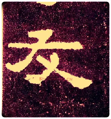友毛笔隶书写法,摘自汉张迁碑