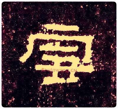 雪毛笔隶书写法,摘自汉张迁碑
