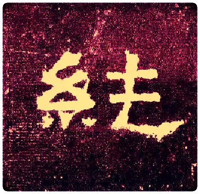 纯毛笔隶书写法,摘自汉张迁碑