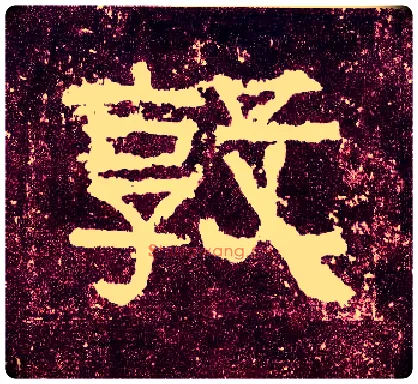 敦毛笔隶书写法,摘自汉张迁碑