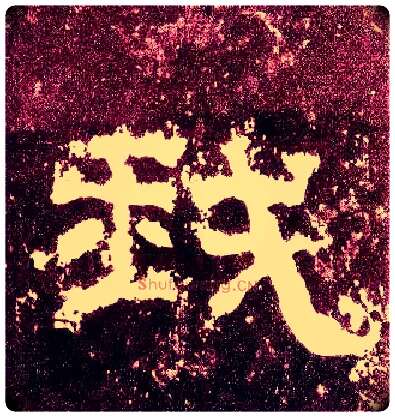 我毛笔隶书写法,摘自汉张迁碑