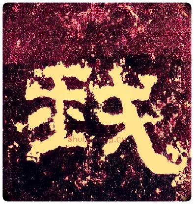我毛笔隶书写法,摘自汉张迁碑