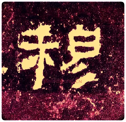 穆毛笔隶书写法,摘自汉张迁碑