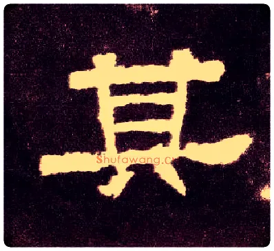 其毛笔隶书写法,摘自汉张迁碑