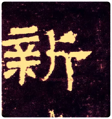 新毛笔隶书写法,摘自汉张迁碑