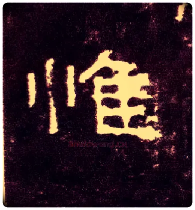 惟毛笔隶书写法,摘自汉张迁碑